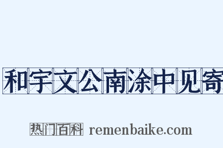 和宇文公南涂中见寄是什么意思的图片